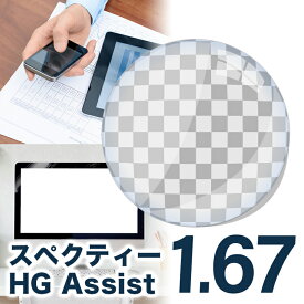 メガネレンズ【HOYA/スペクティーHGアシスト 眼精疲労予防レンズ レンズ交換透明】HOYA 1.67 アシスト設計 アシストレンズ レンズ 1.67【送料無料】【メガネレンズ交換】