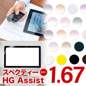 ���K�l�����Y�yHOYA/�X�y�N�e�B�[HG�A�V�X�g �ᐸ��J�\�h�����Y �����Y���������zHOYA 1.67 �A�V�X�g�݌v �A�V�X�g�����Y �����Y 1.67�y���������z�y���K�l�����Y�����z