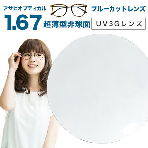 yYzyu[CgJbgYzATqIveBJ Kl Yp 1.67 񋅖 UV3G ZR[g 1.67AS UV420JbgY u[CgJbg