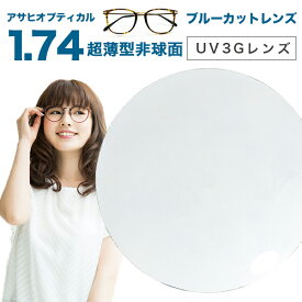 【レンズ交換】【ブルーライトカットレンズ】 アサヒオプティカル メガネ レンズ交換用 1.74 非球面 UV3G Zコート 174AS UV420カットレンズ