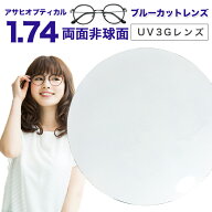 【レンズ交換】【ブルーライトカットレンズ】アサヒオプティカル メガネ レンズ交換用 1.74 両面非球面 U…