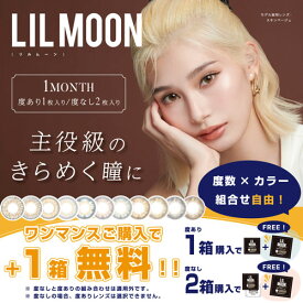 リルムーンマンスリー ★度あり(1枚入り)1箱+1箱おまけ付き(計2箱)【定形外郵便送料無料】(PIA 南部桃伽 1month カラコン コンタクト 度あり)