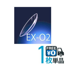 【5/25限定 抽選で最大100％ポイントバック】 ボシュロム EX-O2 片眼分1枚 【ポスト便 送料無料】 ハードコンタクト O2レンズ 高酸素透過性 長時間装用 遠視 近視