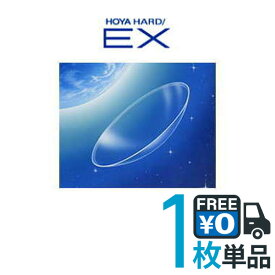 HOYA ハードEX 片眼分 1枚 【ポスト便 送料無料】【保証あり】ホーヤ ハード コンタクトレンズ 高酸素透過性