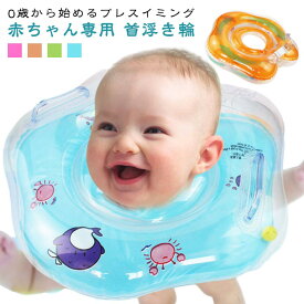 首リング 出産祝い 浮き輪 首リング 赤ちゃん ベビー お風呂 安全 プレスイミング ベビーフロート ベビーフロート 女の子 鈴入り スポーツ知育 うきわ うきわ 快眠 知育グッズ 首浮き輪 かわいい おふろ ベビー浮き輪 乳幼児