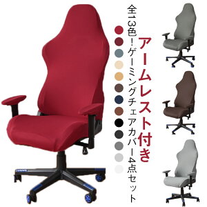 ゲーミングチェアカバー ストレッチ 伸びる 伸縮 アームレスト付き 椅子カバー 分体式 座面 背もたれ 保護 事務椅子カバー ゲームチェア カバー 肘置き 汚れ防止 カバー ホテル 回転式椅子