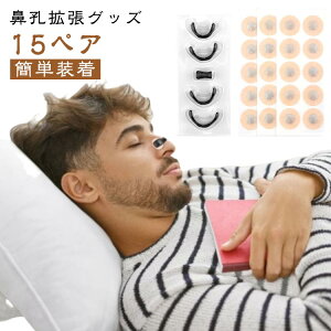 15ペア入り 鼻孔拡張 マグネット式 鼻呼吸 鼻孔 拡張 鼻づまり 解消 いびき防止テープ 口呼吸防止テープ 鼻呼吸テープ いびき対策 いびき防止 グッズ いびき対策グッズ 安眠グッズ 鼻呼吸 簡