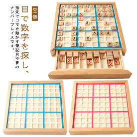 積み木 ナンプレボード 木製 ボードゲーム 数独 問題集 セット SUDOKU すうどく 脳トレ ボードゲーム 木製 知育玩具 ナンバーズプレース 81個 数 パズル 天然木 脳トレ おもちゃ 活脳 子供 子ども ギフト 敬老の日 クリスマス プレゼント 送料無料