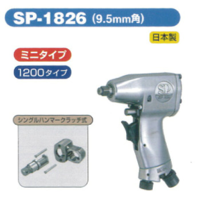 楽天市場】SP AIR 9.5mm角インパクトレンチ SP-1826【代金引換不可 