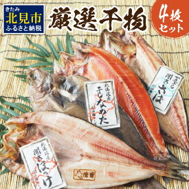 【ふるさと納税】厳選干物4枚セット ( 魚介類 海鮮 干物 魚 ほっけ ホッケ さば サバ カレイ サクラマス 一夜干し )