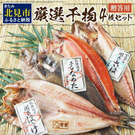 【ふるさと納税】【贈答用】厳選干物4枚セット ( 魚介類 海鮮 海の幸 干物 魚 ほっけ ホッケ さば サバ サクラマス 一夜干し 贈答 ギフト )