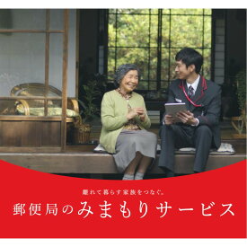 【ふるさと納税】郵便局のみまもりサービス「みまもり訪問サービス」 12カ月間 ( 代行 高齢者 見回り 見守り 北見市 )