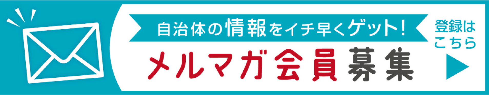 メルマガ会員募集