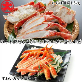 【ふるさと納税】たらばがにカット脚1.6kg×1P、ずわいがにカット脚800g×1P D-01042