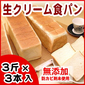 【ふるさと納税】生クリーム食パン3斤×3本 A-07005