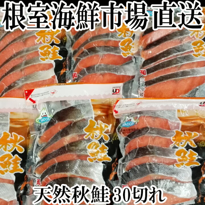 楽天市場 ふるさと納税 甘口秋鮭切身5切 6p 計30切 約1 8kg A 北海道根室市 楽天市場 ふるさと納税 甘口秋鮭切身5切 6p 計30切 約1 8kg A 北海道根室市