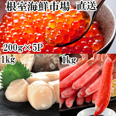 【ふるさと納税】刺身用ずわいがに棒肉1kg、天然刺身用ほたて貝柱1kg、いくら醤油漬け1kg CD-14008