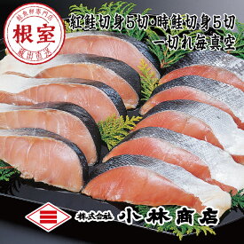【ふるさと納税】紅鮭5切・時鮭5切(個包装) B-16047