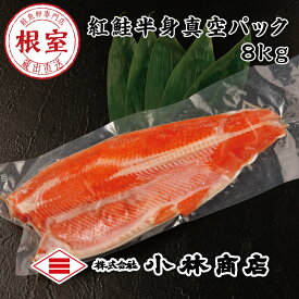【ふるさと納税】塩紅鮭半身真空パック8kg D-16006