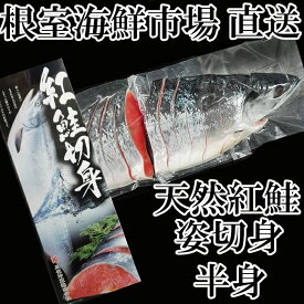 【ふるさと納税】根室海鮮市場＜直送＞天然甘塩紅鮭切身2P(半身分) B-28057