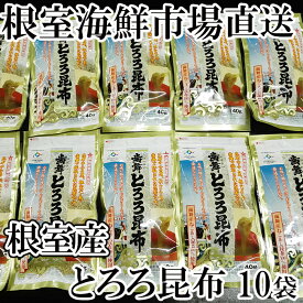 【ふるさと納税】[北海道根室産]根室海鮮市場＜直送＞とろろ昆布40g×10袋 A-28078