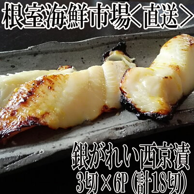 根室海鮮市場＜直送＞銀がれい西京漬け3切×6P(計18切れ、約1.6kg) 