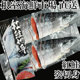 【ふるさと納税】根室海鮮市場＜直送＞天然紅鮭切身4P(1尾分) C-28024
