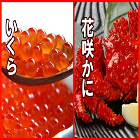 【ふるさと納税】花咲かに300g前後～450g前後×2尾・いくら醤油漬け100g×1Pセット A-30028