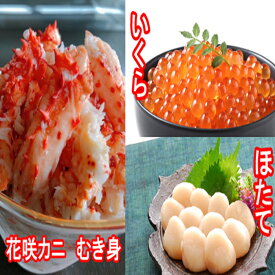 【ふるさと納税】ほたて貝柱200g×1P、いくら醤油漬け100g×1P、花咲カニむき身300g×1Pセット B-30018