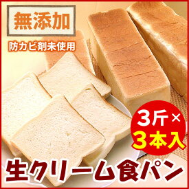 【ふるさと納税】生クリーム食パン3斤×3本 A-56015