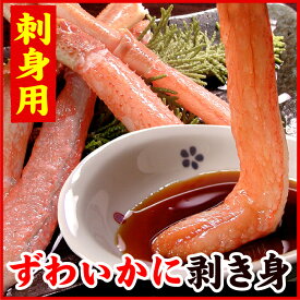 【ふるさと納税】刺身用本ずわいかに剥き身500g(10～15本) A-56021