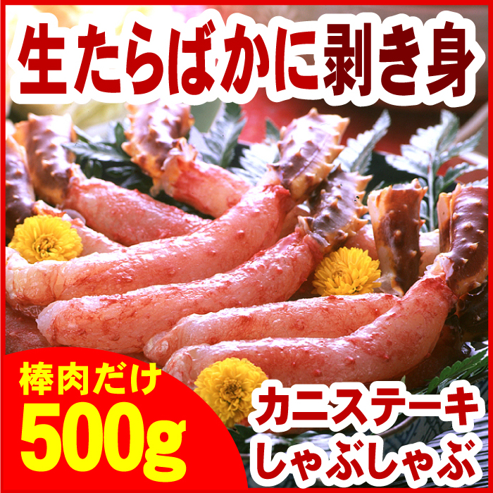 ふるさと納税 ●日本正規品● 低価格化 生たらばがに棒肉剥き身500g C-56009