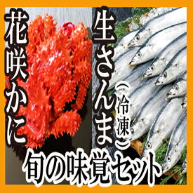 【ふるさと納税】[北海道根室産]花咲かに2尾・さんま5尾セット A-70004