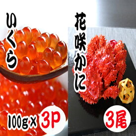 【ふるさと納税】花咲かに300～450g×3尾・いくら醤油漬け100g×3Pセット B-70012