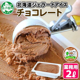 【ふるさと納税】597.くりーむ童話 アイスクリーム チョコレート ジェラート 2L 業務用 2リットル チョコ アイス ミルク ヘーゼルナッツ いっぱい スイーツ 手作り 贈り物 贈答品 gift ギフト プレゼント お取り寄せ 15000円 北海道 弟子屈町