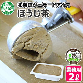 【ふるさと納税】601.くりーむ童話 アイスクリーム ほうじ茶 ジェラート 2L 業務用 2リットル 茶 アイス ミルク いっぱい 牛乳 スイーツ 手作り 贈り物 贈答品 gift ギフト プレゼント お取り寄せ 15000円 北海道 弟子屈町