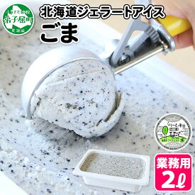 【ふるさと納税】603.くりーむ童話 アイスクリーム ごま ジェラート 2L 業務用 2リットル ゴマ アイス 黒ゴマ ミルク 黒ごま いっぱい 胡麻 牛乳 スイーツ 手作り 贈り物 贈答品 gift ギフト プレゼント お取り寄せ 15000円 北海道 弟子屈町