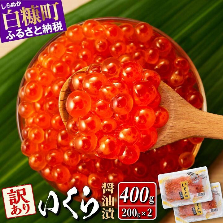 楽天市場 ふるさと納税 訳あり いくら醤油漬 鮭卵 400g 0g 2パック ふるさと納税 いくら 白糠町 イクラ わけあり 鮭 鮭卵 醤油漬け 小分け ふるさと 人気 北海道白糠町