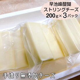 【ふるさと納税】早池峰醍醐　手造り無添加ストリングチーズ200g×3パック