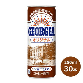 【ふるさと納税】ジョージア ふるさと納税 コーヒー オリジナル 250ml缶×30本セット コカ・コーラ