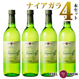 【ふるさと納税】ワイン 白 甘口 エーデルワイン ナイアガラ 4本セット