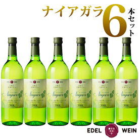 【ふるさと納税】ワイン 白 甘口 エーデルワイン ナイアガラ 6本セット ひな祭り 女子会 ふるさと納税 ワイン