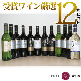 【ふるさと納税】ワイン コンクール受賞 厳選 赤白 12本セット エーデルワイン