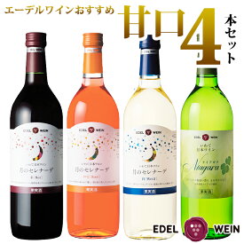 【ふるさと納税】ワイン 甘口 飲み比べ エーデルワイン 厳選 ふるさと納税 ワイン 4本セット 母の日 父の日 ギフト ひな祭り 女子会