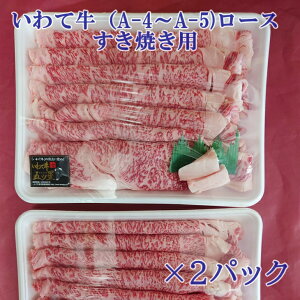 【ふるさと納税】いわて牛 (A-4〜A-5)ロースすき焼き用 600g×2パック ロース すき焼き お肉 牛肉 ブランド肉