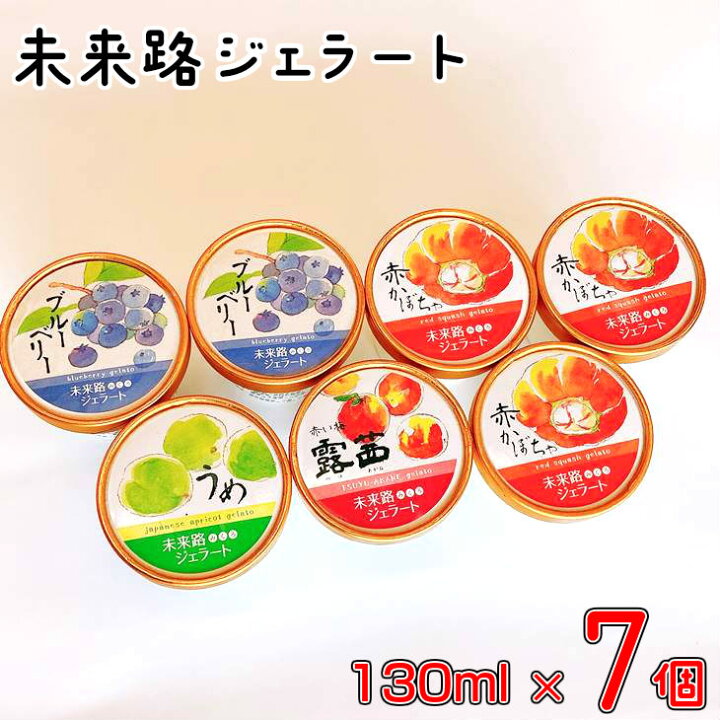楽天市場 ふるさと納税 未来路ジェラート7個入 赤かぼちゃ ブルーベリー 梅 アイスクリーム アイス スイーツ デザート 岩手県花巻市