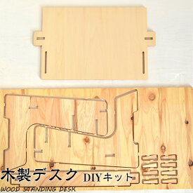 【ふるさと納税】DIYを楽しみたい方向け 木製デスク WOOD STANDING DESK 【 DIYキット 】