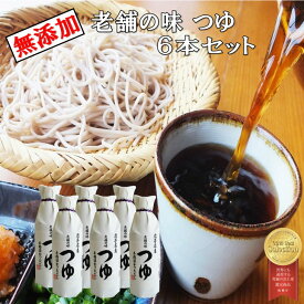 【ふるさと納税】老舗の味 つゆ 500ml 6本セット 佐々長醸造 調味料 花巻市 めんつゆ おすそ分け 添加物不使用