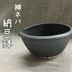 神ネバ納豆鉢 手づくり 陶芸