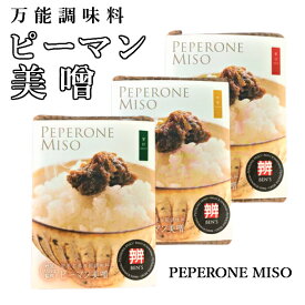 【ふるさと納税】岩手の新しい郷土の食　ピーマン美噌3種セット（常温発送用）